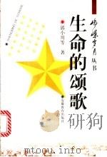 生命的颂歌 1997 PDF电子版封面 7533620658 郭小川等著;李启仁等编