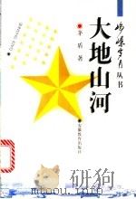 大地山河 1997 PDF电子版封面 7533620674 茅盾著;庄钟庆选