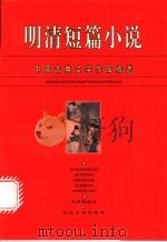明清短篇小说 1996 PDF电子版封面 7535413617 刘良明选注;熊礼汇主编