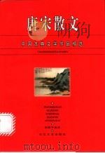唐宋散文 1996 PDF电子版封面 7535413617 闵泽平选注;熊礼汇主编