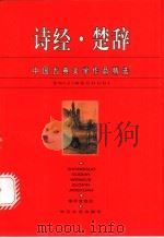 诗经·楚辞 1996 PDF电子版封面 7535413617 李开金选注,熊礼汇主编