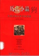 历代小品（1996 PDF版）