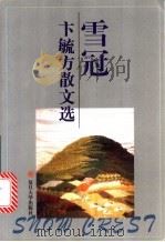 雪冠 卞毓方散文选 1998 PDF电子版封面 7309020316 卞毓方著
