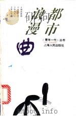 都市浪漫曲 1996 PDF电子版封面 7208020302 《青年一代》编辑部编
