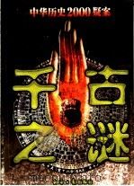 千古之谜 中华历史2000疑案 上 1998 PDF电子版封面 7801274741 曾忠恕,李军晓主编