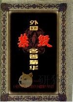 外国禁毁名著精华  第4册（1998 PDF版）