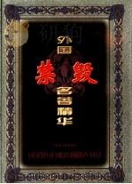 外国禁毁名著精华 3 1998 PDF电子版封面 7204043995 钟雷,李彤主编