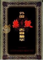 外国禁毁名著精华  2（1998 PDF版）