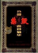 外国禁毁名著精华 1 1998 PDF电子版封面 7204043995 钟雷,李彤主编
