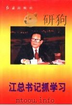 江总书记抓学习 1998 PDF电子版封面 7505102915 曾言,胡正民主编