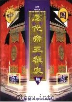 中国历代帝王秘史与评点 上 1998 PDF电子版封面 7801392574 谢长贵主编