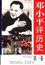 邓小平评历史 1998 PDF电子版封面 7801281381 袁永松主编;《邓小平评历史》编辑组编