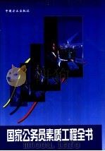 国家公务员素质工程全书（1998 PDF版）