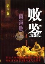 败鉴 1998 PDF电子版封面 7504715271 宋卫忠主编