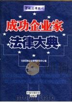 老板法律顾问 1999 PDF电子版封面 7801358945 北京四库企业管理研究中心编