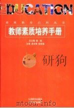 教师素质培养手册 1998 PDF电子版封面 7801143116 高长梅,欧阳慧主编