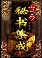 古今秘书集成 1-3卷 1998 PDF电子版封面 7504332046 彭诗琅主编