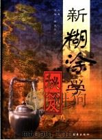 新糊涂学秘笈 1998 PDF电子版封面 7801410599 游天羽人主编