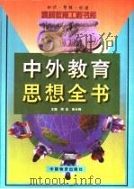 中外教育思想全书 上 1999 PDF电子版封面 7504716200 周宏等主编