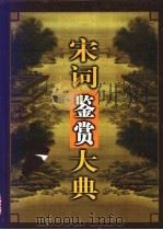 宋词鉴赏大典 1999 PDF电子版封面 7800155706 林力,肖剑主编