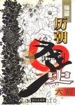 镜鉴 历朝歪史大系 中 臣子戒 1998 PDF电子版封面 7805954429 史学治主编
