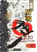 镜鉴 历朝歪史大系 上 帝王训 1998 PDF电子版封面 7805954429 史学治主编