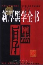 新厚黑学全书 1998 PDF电子版封面 722501501X 李宗吾原著;杨志,侯书森主编