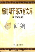 新时期干部万有文库 第1卷 办公实务卷 1998 PDF电子版封面 7801392744 甘生主编