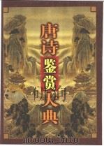 唐诗鉴赏大典 1999 PDF电子版封面 780015565X 林力,肖剑主编