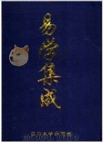 易学集成 1998 PDF电子版封面 7561417969 杨世文等编