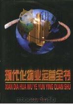 现代化物业运营全书 1998 PDF电子版封面 7800907910 本书编写组编