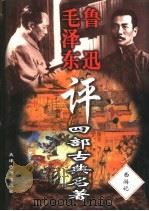 毛泽东鲁迅评四部古典名著 西游记 1998 PDF电子版封面 7805046409 师南编