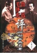 毛泽东鲁迅评四部古典名著 三国演义 1998 PDF电子版封面 7805046409 师南编