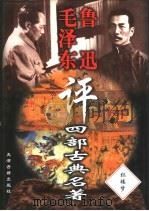 毛泽东鲁迅评四部古典名著 红楼梦 1998 PDF电子版封面 7805046409 师南编