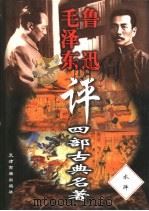 毛泽东鲁迅评四部古典名著 水浒 1998 PDF电子版封面 7805046409 师南编