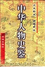 中华人物史鉴 春秋-清末 第1卷 1997 PDF电子版封面 7801301048 张宏儒,张晓虎主编