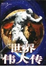 世界传人传:二十世纪世界政坛伟人 上下 1998 PDF电子版封面 754181508X 梁国藩主编