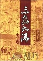 三教九流大观 1998 PDF电子版封面 7225015656 李山主编