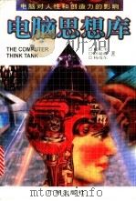 电脑思想库   1997  PDF电子版封面  7805927170  航亿苇等著 