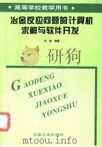 冶金反应问题的计算机求解与软件开发 1999 PDF电子版封面 7502423311 方觉编著