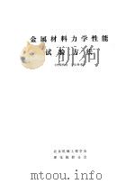 金属材料力学性能试验方法（ PDF版）