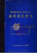 湖南省冶金矿山通风系统图集 1982 PDF电子版封面 湖南省冶金工业局编