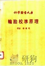 轮胎校准原理 1979.03 PDF电子版封面 杨国明译