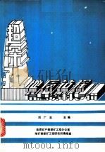 超深孔地质钻探信息资料专辑 1988 PDF电子版封面 刘广志主编