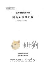 金属材料硬度试验国内外标准汇编 1985.08 PDF电子版封面 钢铁研究总院物理测试编辑部