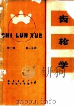 齿轮学  第1册  第1分册（ PDF版）