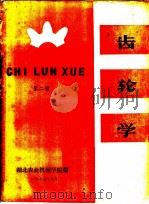 齿轮学  第2册（1977.01 PDF版）