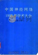 中国神经网络1993年学术大会论文集  上（ PDF版）