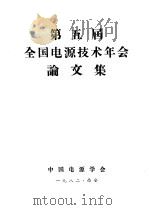 第五届全国电源技术年会论文集（ PDF版）