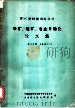 IFAC第四届国际会议 采矿、选矿、冶金自动化论文集 第3分册 冶金自动化（ PDF版）